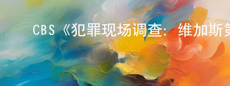 ﻿陈敬友发布﻿CBS《犯罪现场调查：维加斯第二季》迅雷下载/在线观看/百度云-犯罪/历史载-美剧天堂